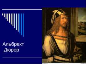 Альбрехт Дюрер