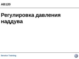 Регулировка давления наддува