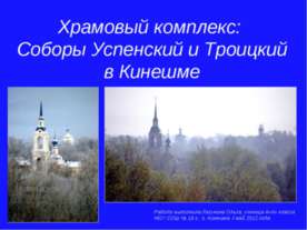 Храмовый комплекс: Соборы Успенский и Троицкий в Кинешме
