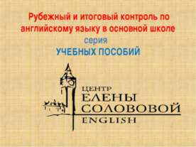 Рубежный и итоговый контроль по английскому языку в основной школе