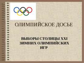 Олимпийское досье
