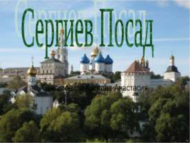 Сергиев Посад