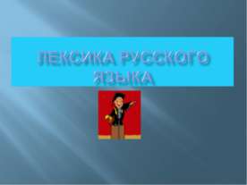 Лексика русского языка
