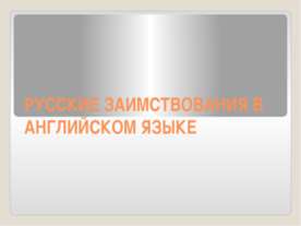 Русские заимствования в английском языке