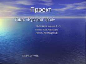 Русская Троя