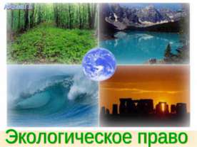 Экологическое право