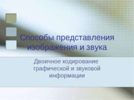 Способы представления изображения и звука. Двоичное кодирование графической и...
