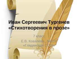 Иван Сергеевич Тургенев «Стихотворения в прозе»