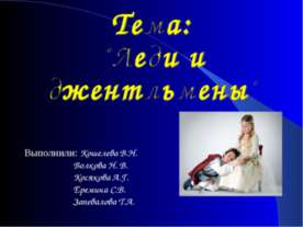 Леди и джентльмены