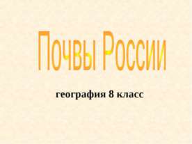 Почвы России