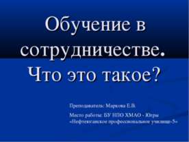 Обучение в сотрудничестве. Что это такое?