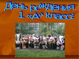 День рождения 1 «А» класса