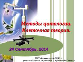 Методы цитологии. Клеточная теория