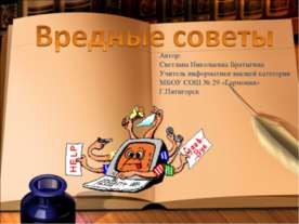 Вредные Советы