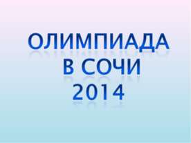 Олимпиада в Сочи 2014
