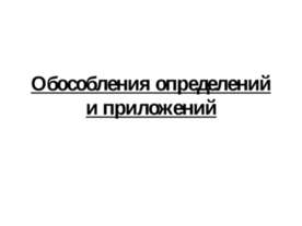 Обособления определений и приложений