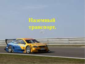 Наземный транспорт