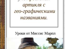 Правила употребления артикля с географическими названиями