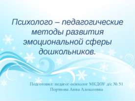 Психолого – педагогические методы развития эмоциональной сферы дошкольников