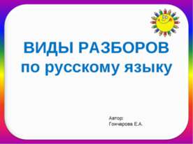 Виды разборов по русскому языку