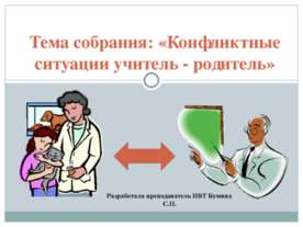 Конфликтные ситуации учитель - родитель