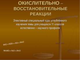 Окислительно – восстановительные реакции 11 класс