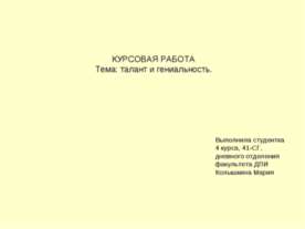 талант и гениальность