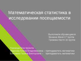 Математическая статистика в исследовании посещаемости