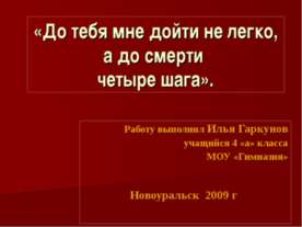 До тебя мне дойти не легко, а до смерти