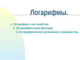 Логарифмы