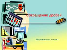 Сокращение дробей