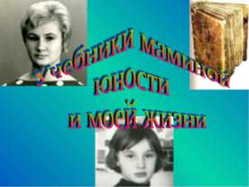 Учебники маминой юности и моей жизни