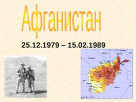Афганистан