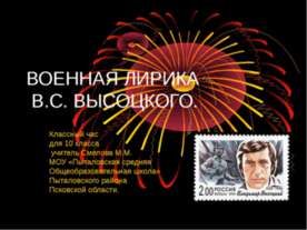 Военная лирика В.С.Высоцкого