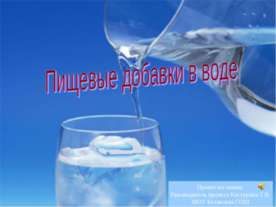 Пищевые добавки в воде
