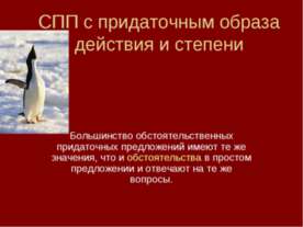 СПП с придаточным образа действия и степени