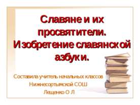 Славяне и их просвятители. Изобретение славянской азбуки