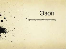 Эзоп. Древнегреческий баснописец