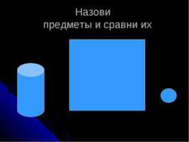 Назови предметы и сравни их