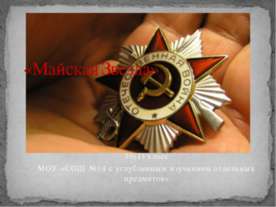 Майская Звезда