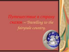 Путешествие в страну сказок – Travelling to the fairytale country