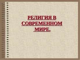Религия в современном мире