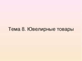 Ювелирные товары
