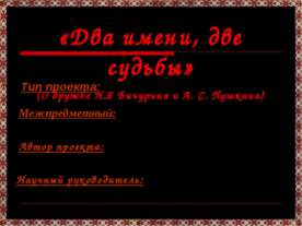 Два имени, две судьбы
