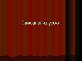 Самоанализ урока