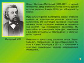 Мусоргский М.П