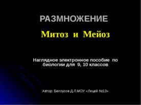 Митоз и мейоз. РАЗМНОЖЕНИЕ