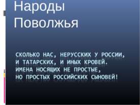 Народы Поволжья