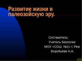Развитие жизни в палеозойскую эру