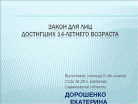 Закон для лиц достигших 14-летнего возраста